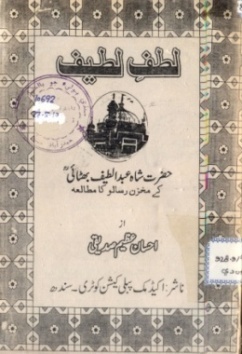 شاهه لطيف بابت ٻين ٻولين ۾ ڇپيل ڪتاب