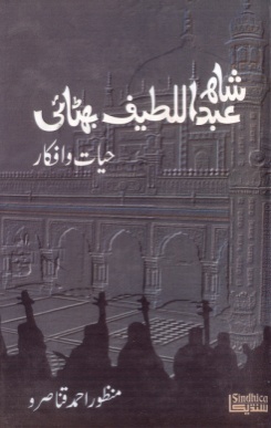 شاهه لطيف بابت ٻين ٻولين ۾ ڇپيل ڪتاب