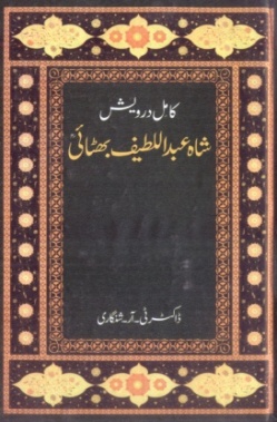 شاهه لطيف بابت ٻين ٻولين ۾ ڇپيل ڪتاب