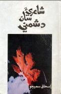 شاعريءَ سان دشمني