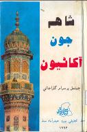 شاهه جون آکاڻيون