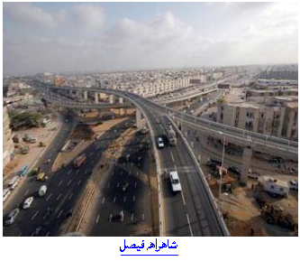 شاهراهه فيصل