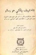 شاهه شريف ڀاڏائي جو رسالو