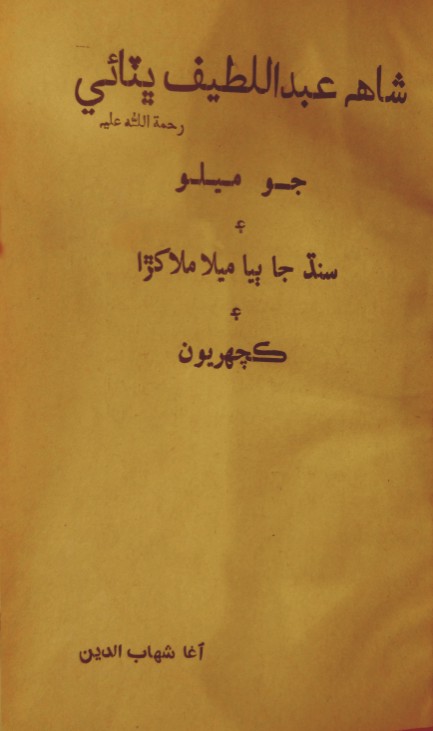 شاهه عبداللطيف ڀٽائي جو ميلو ۽ سنڌ جا ٻيا ميلا ملاکڙا ۽ ڪچهريون