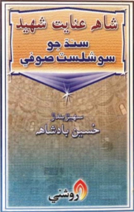 شاهه عنايت شهيد ڪتاب