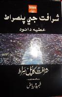 شرافت جي پلصراط