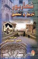 شڪارپور: تاريخ ۽ تحقيق