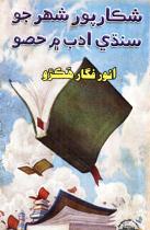 شڪارپور شهر جو سنڌي ادب ۾ حصو