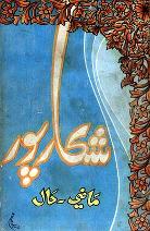 شڪارپور ماضي- حال