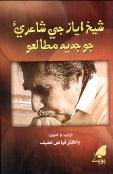 شيخ اياز جي شاعريءَ جو جديد مطالعو
