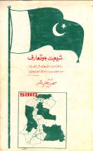شيعيت جو تعارف