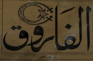 الفاروق