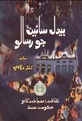 بيدل سائينءَ جو رسالو