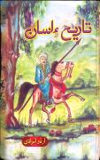 تاريخ ۽ اسان