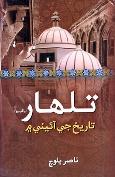 تلهار تاريخ جي آئيني ۾