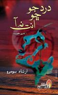 درد جو ڇو انت نه آ