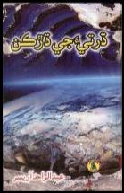 ڌرتيءَ جـي ڌڙڪـن