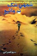 سمهي سکُ نه ماڻيو