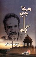 سنڌ جي ڳالهه
