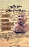 سنڌو ماٿريءَ جي لکت جو اڀياس