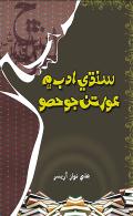 سنڌي ادب ۾ عورتن جو حصو