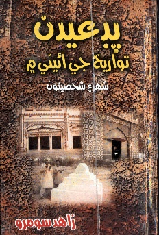 پڊعيدن تواريخ جي آئيني ۾