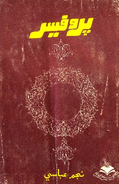 پروفيسر