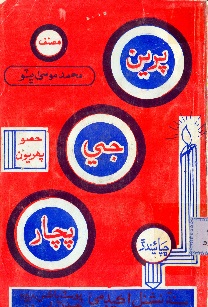 پرين جي پچار