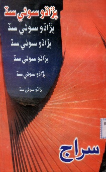 پڙاڏو سوئي سڏ