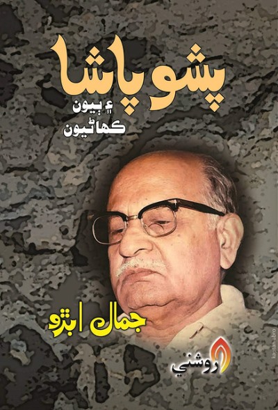پشو پاشا: