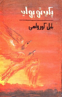 پکي ٿو ٻولي