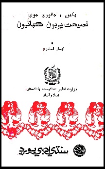 پکين ۽ جانورن جون نصيحت ڀريون ڪهاڻيون