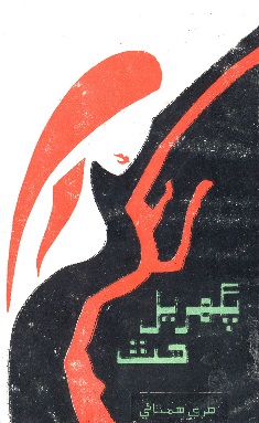 پگهريل هٿ