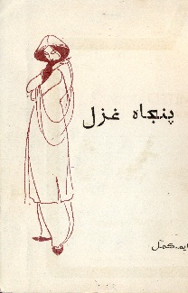 پنجاهه غزل ڪتاب