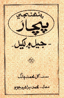 پنهنجي پچار