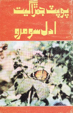 پوپٽ جهڙا گيت