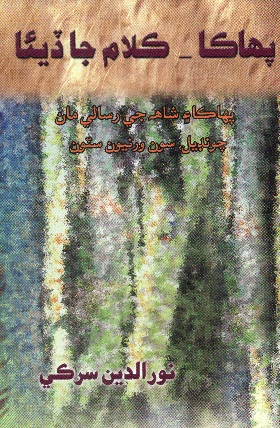 پهاڪا- ڪلام جا ڏيئا