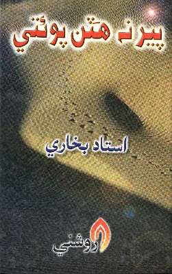 پير نه هَٽن پوئتي