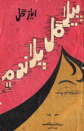 پيلا گُل پلاند ۾