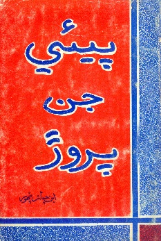 پيئي جن پروڙ