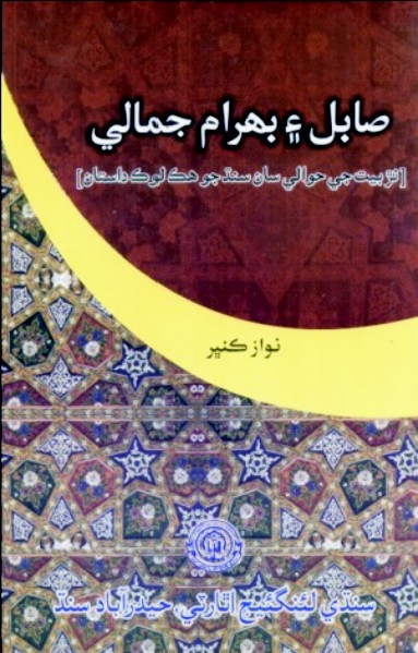 صابل ۽ بهرام جمالي