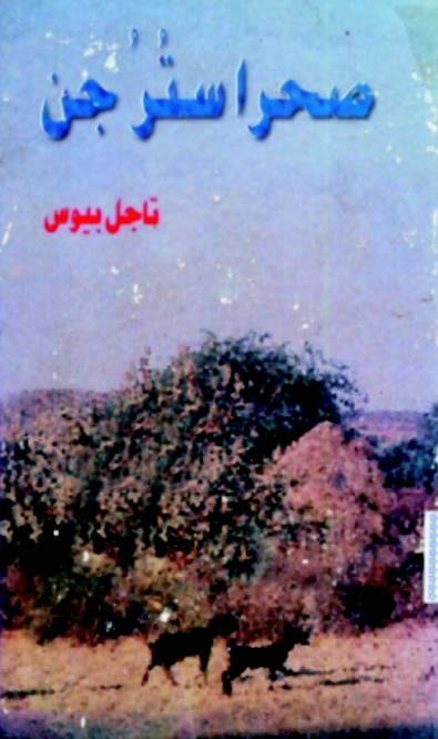 صحرا سُترُ جن