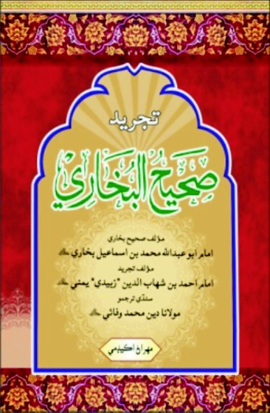صحيح بخاري
