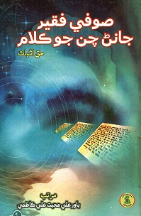 صوفي فقير جانڻ چن جو ڪلام