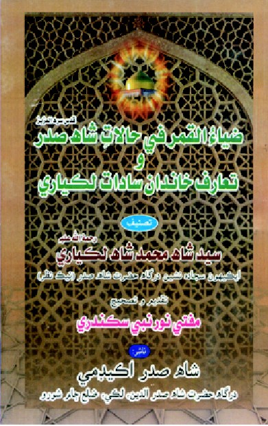 ضياءُ القمر في حالاتِ شاهه صدر وَ تعارف خاندان سادات لڪياري