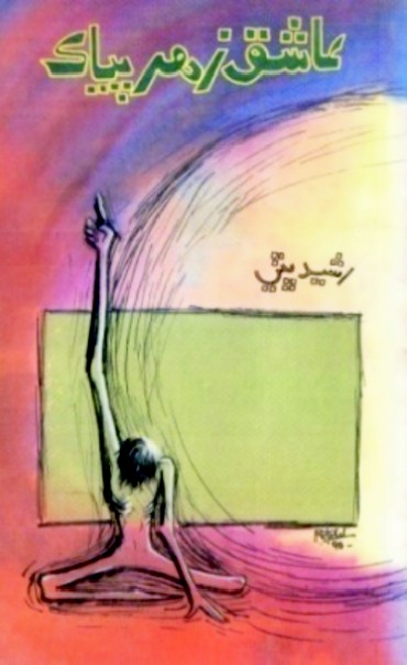 عاشق زهر پياڪ