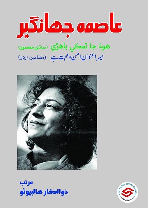 عاصمه جهانگير (هوءَ جا ٽمڪي باهڙي: ڪتاب)