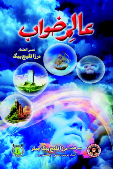 عالم خواب ڪتاب