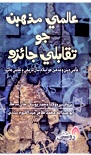 عالمي مذهبن جو تقابلي جائزو