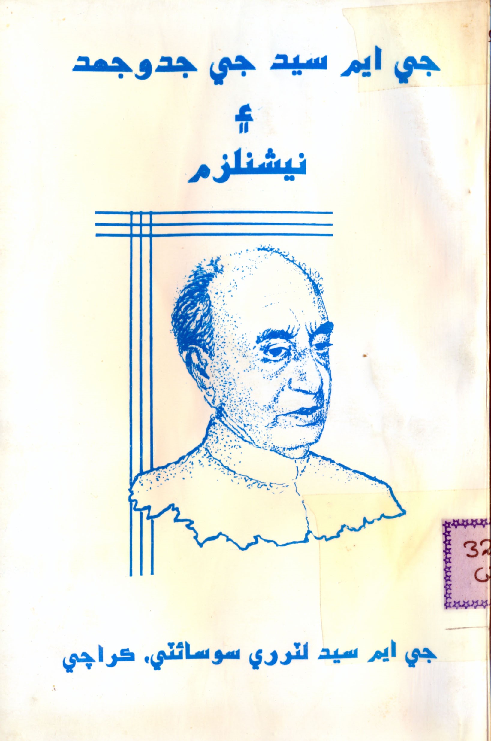 جي ايم سيد جي جدوجهد ۽ نيشنلزم